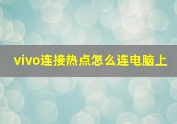 vivo连接热点怎么连电脑上