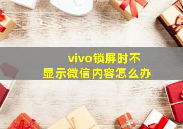 vivo锁屏时不显示微信内容怎么办