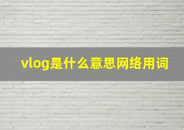 vlog是什么意思网络用词