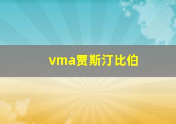 vma贾斯汀比伯