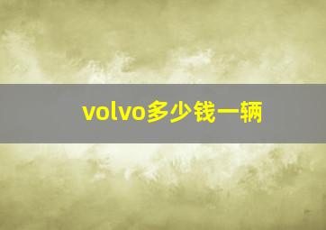 volvo多少钱一辆