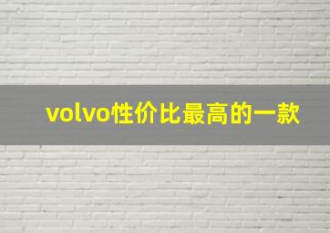 volvo性价比最高的一款