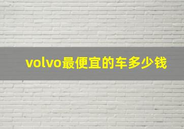 volvo最便宜的车多少钱