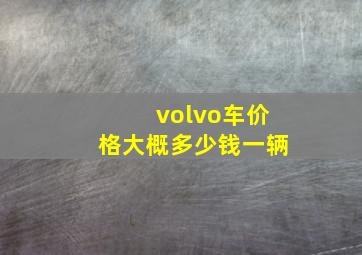 volvo车价格大概多少钱一辆