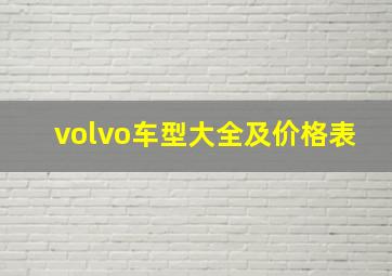 volvo车型大全及价格表