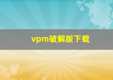 vpm破解版下载