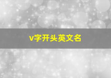 v字开头英文名