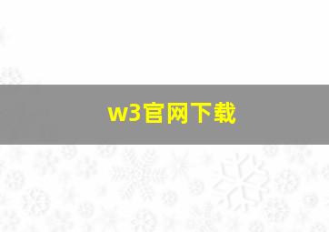 w3官网下载