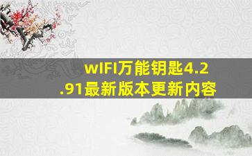 wIFI万能钥匙4.2.91最新版本更新内容