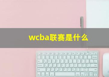 wcba联赛是什么