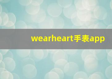 wearheart手表app