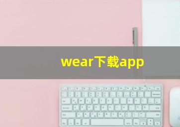 wear下载app