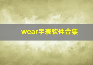 wear手表软件合集