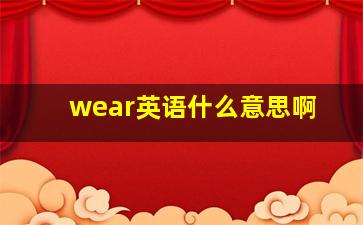 wear英语什么意思啊