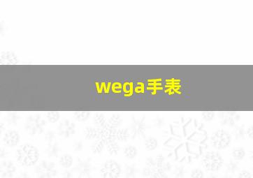 wega手表