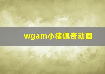 wgam小猪佩奇动画