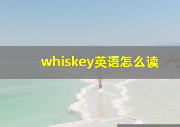 whiskey英语怎么读