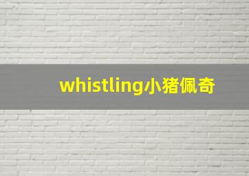 whistling小猪佩奇