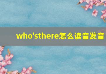 who'sthere怎么读音发音