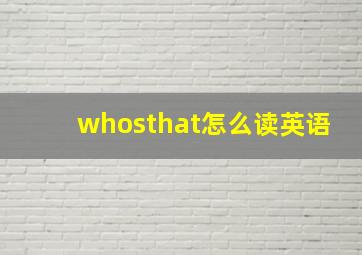 whosthat怎么读英语