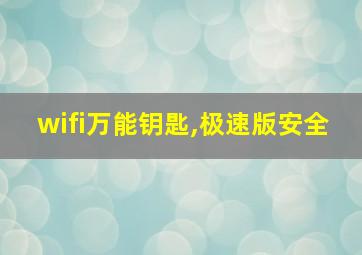 wifi万能钥匙,极速版安全