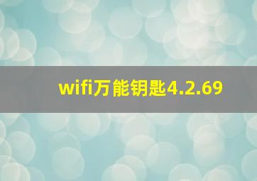 wifi万能钥匙4.2.69