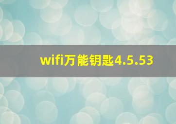 wifi万能钥匙4.5.53