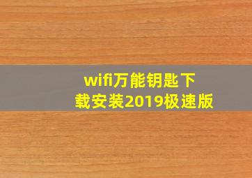 wifi万能钥匙下载安装2019极速版