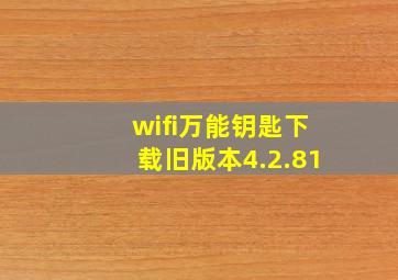 wifi万能钥匙下载旧版本4.2.81