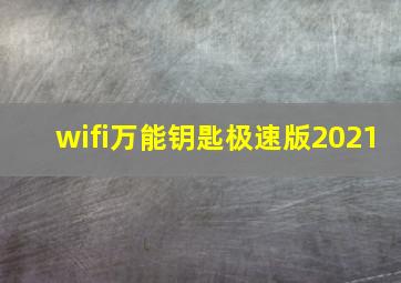 wifi万能钥匙极速版2021