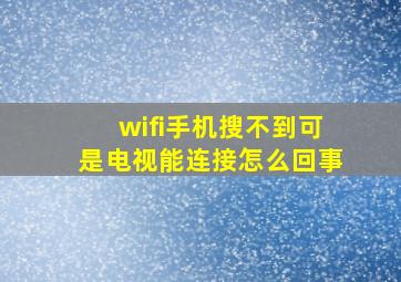 wifi手机搜不到可是电视能连接怎么回事