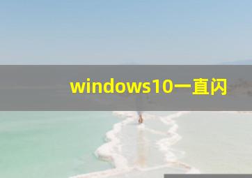 windows10一直闪