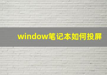 window笔记本如何投屏