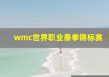 wmc世界职业泰拳锦标赛