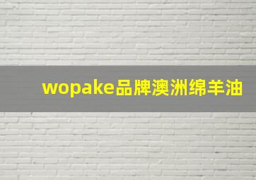 wopake品牌澳洲绵羊油