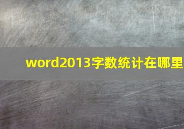 word2013字数统计在哪里