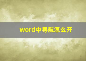 word中导航怎么开