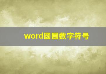 word圆圈数字符号