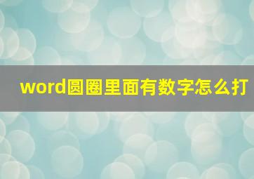 word圆圈里面有数字怎么打