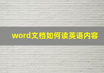 word文档如何读英语内容