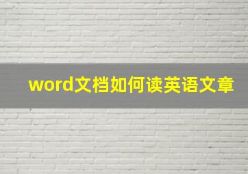 word文档如何读英语文章