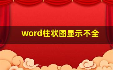 word柱状图显示不全