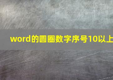 word的圆圈数字序号10以上