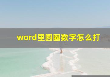 word里圆圈数字怎么打