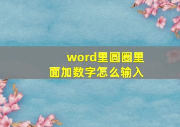 word里圆圈里面加数字怎么输入