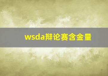 wsda辩论赛含金量