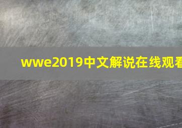 wwe2019中文解说在线观看