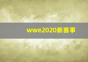 wwe2020新赛事