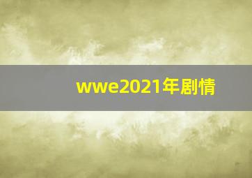 wwe2021年剧情