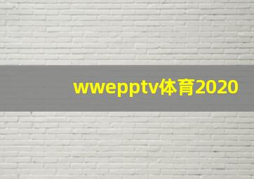 wwepptv体育2020